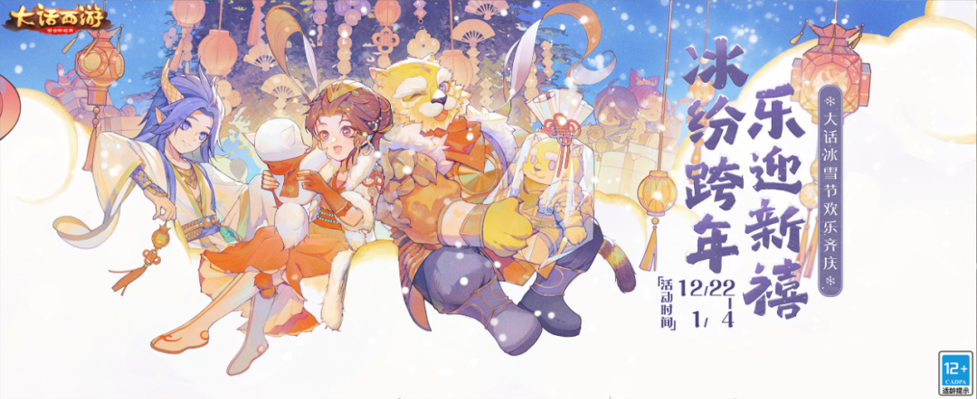 跨年就来这里耍！大话手游冰雪节活动盛大开启