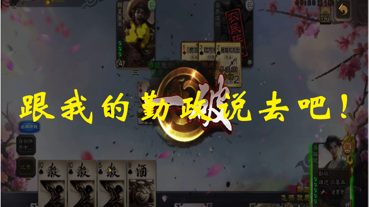 跟我的勤政说去吧！