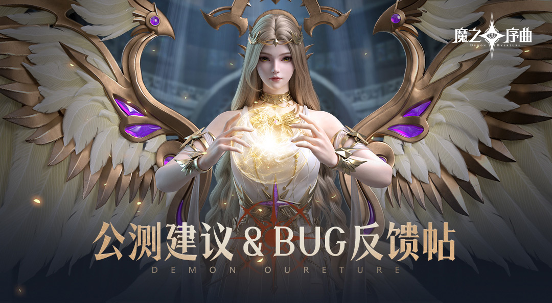 《魔之序曲》公测建议&BUG反馈贴