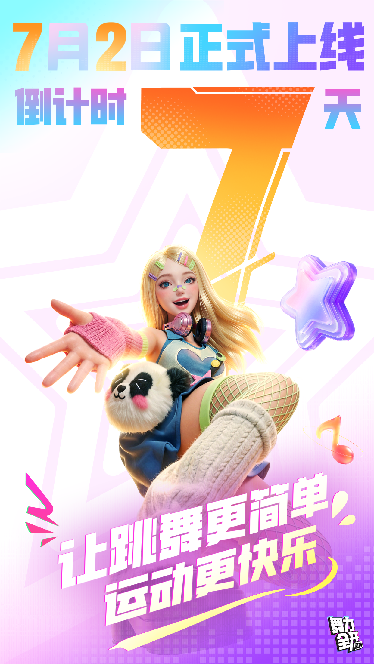 《舞力全开：派对》正式上线倒计时7天！