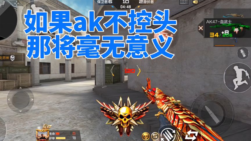 穿越火线-枪战王者：如果ak不用来打头玩，那将毫无意义！