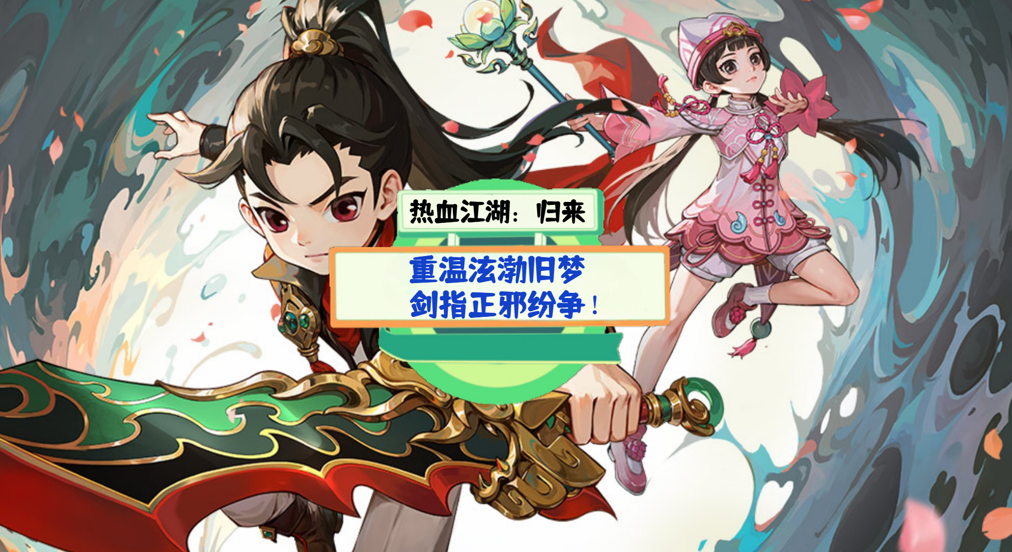 《热血江湖：归来》手游测评：重温泫渤旧梦，剑指正邪纷争！