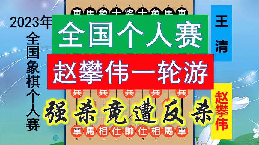天天象棋：赵攀伟惨遭一轮游，强杀翻车竟被小卒逼宫，结尾不磨棋了