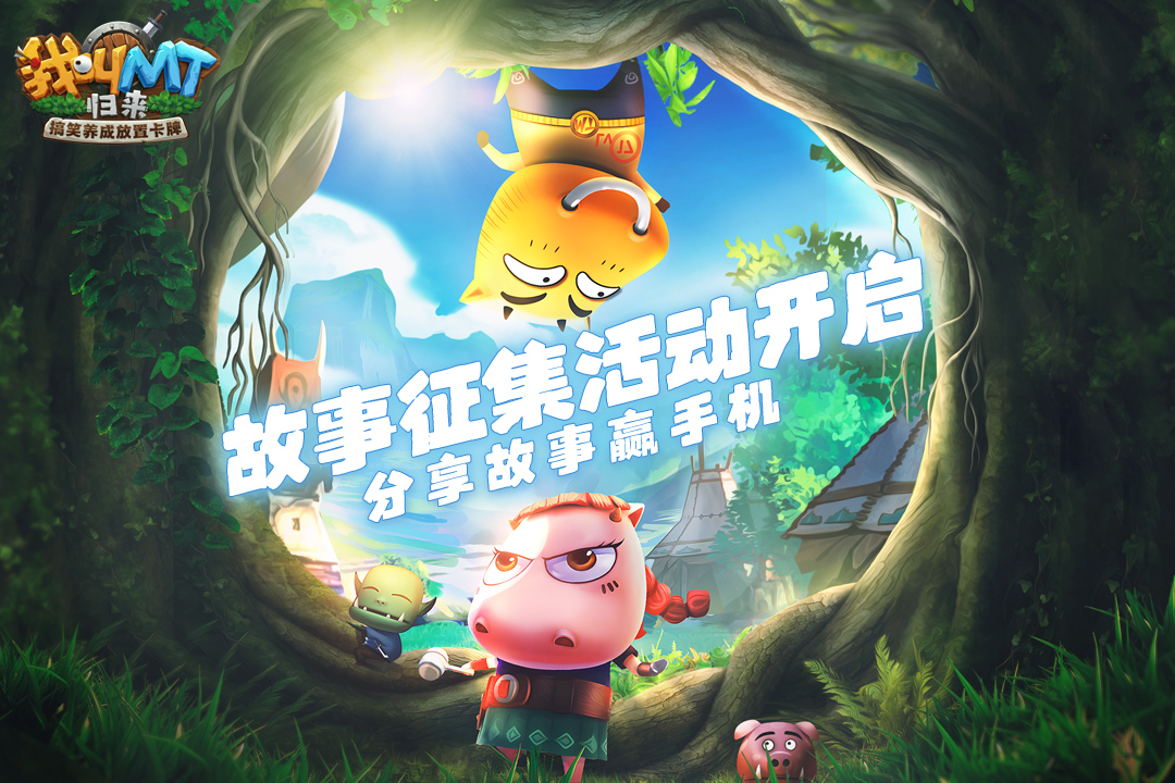 【已开奖】【有奖活动】《我叫MT》故事征集：我有大奖，你有故事吗？