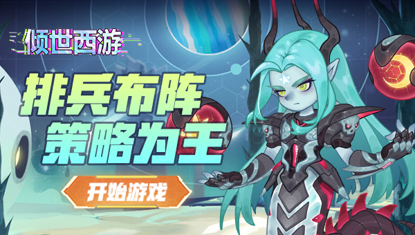 《倾世西游》攻略征集活动开启！