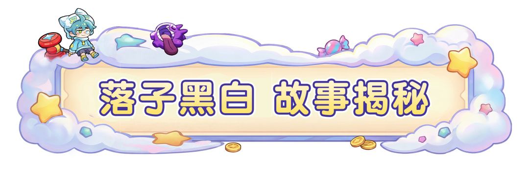 落子无悔，全屏爆杀！零日骇客新皮肤「落子黑白」技能首曝！