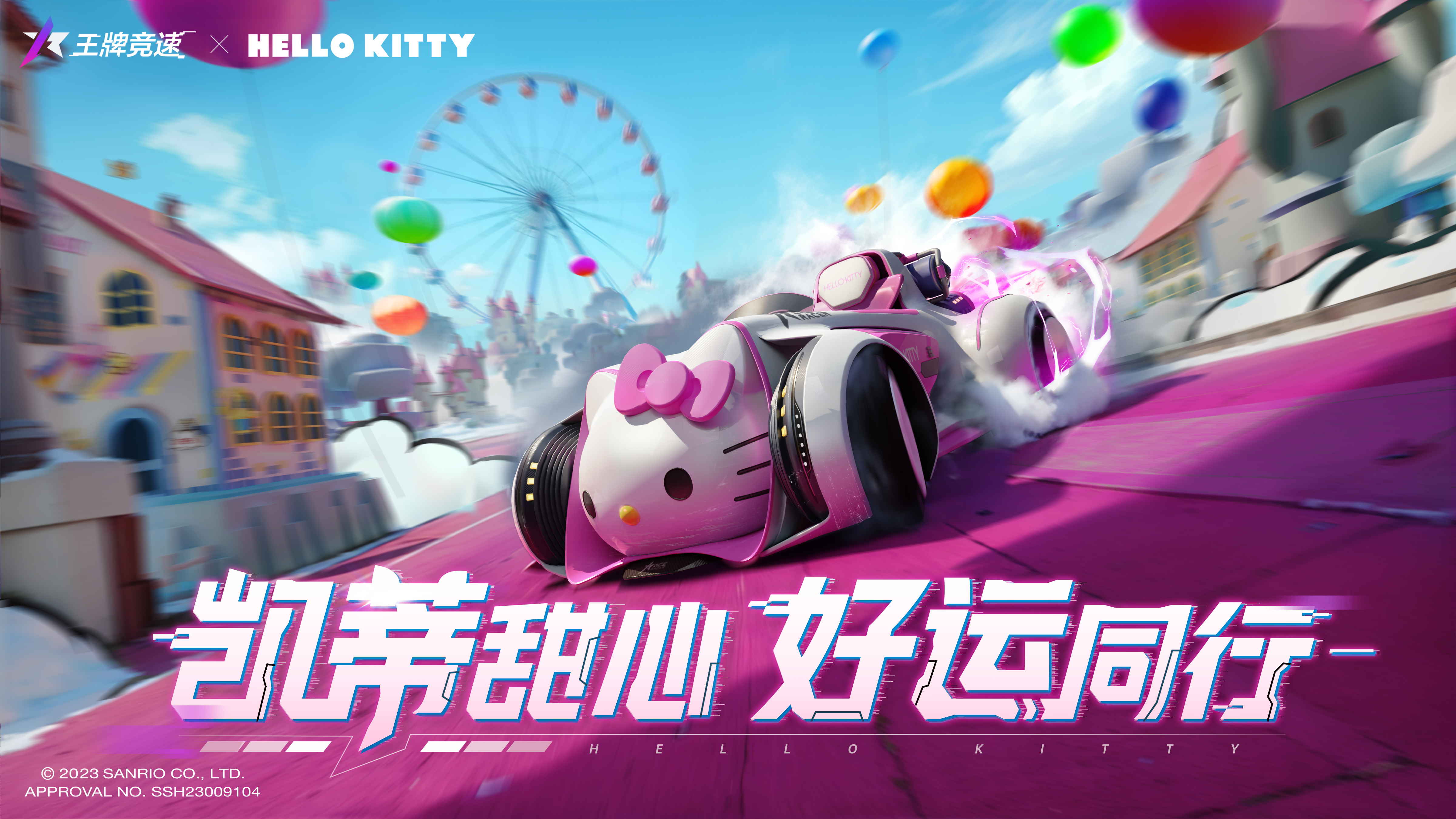 免费提车！《王牌竞速》X三丽鸥家族联动赛车“萌星凯蒂”即将上线