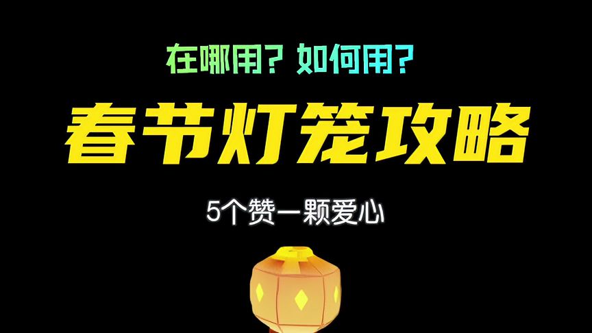 光·遇：国服春节灯笼如何使用