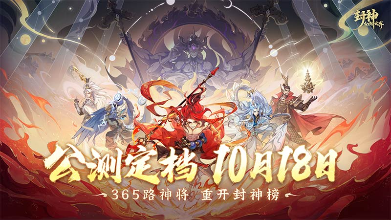 《封神幻想世界》公测定档10月18日！现在预约可得备战大礼包~