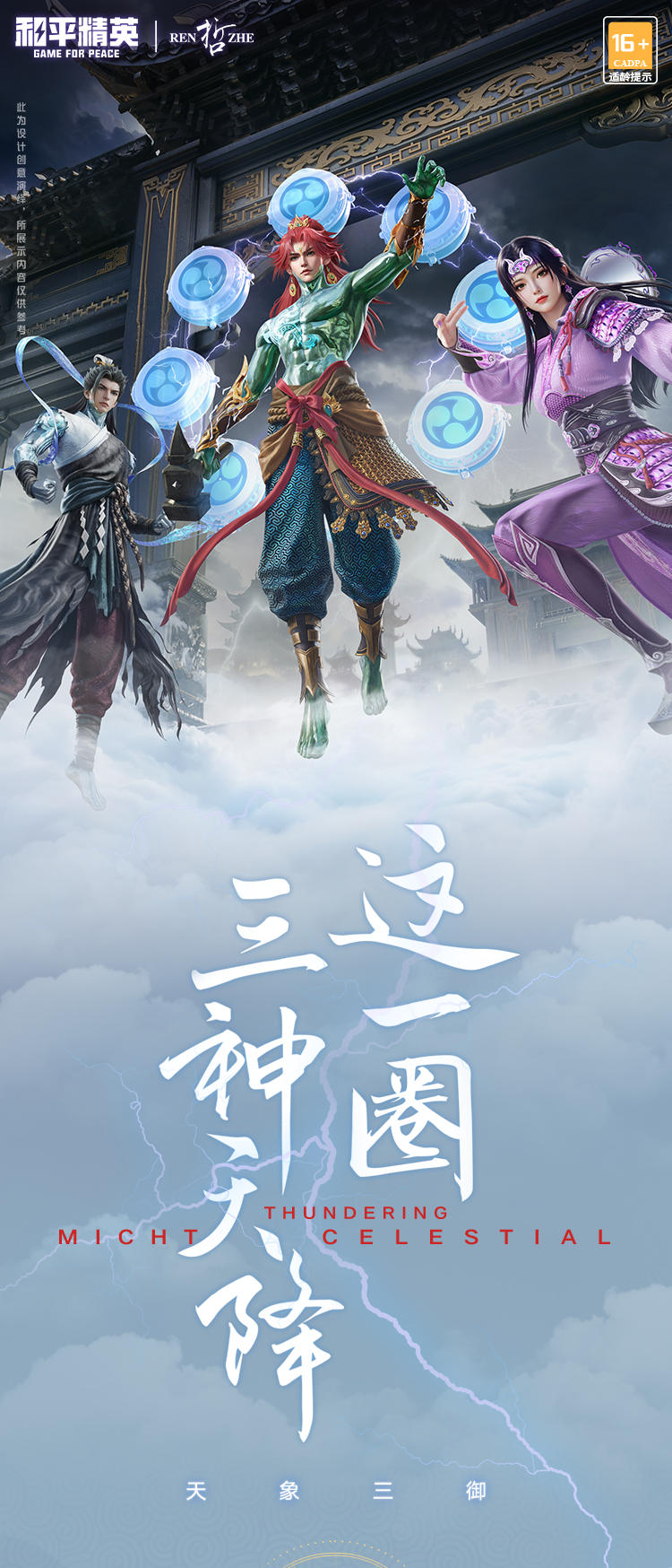 新皮肤爆料丨这一圈，三神天降！全新系列角色-【天象三御】将于11月28日上线~神临战场，谁与争锋？