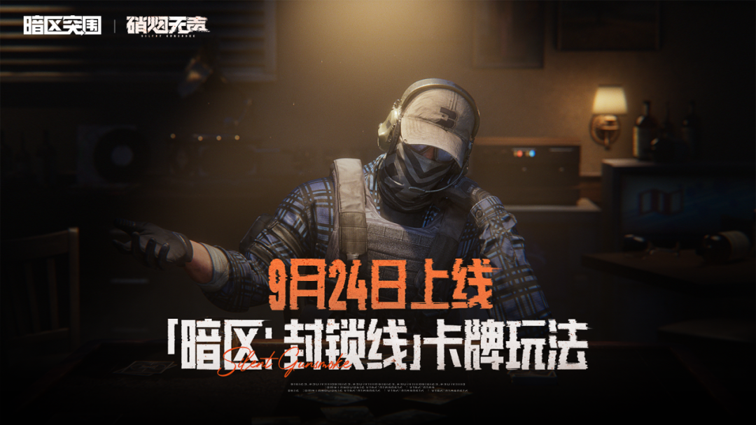 「暗区:封锁线」卡牌玩法9月24日上线！