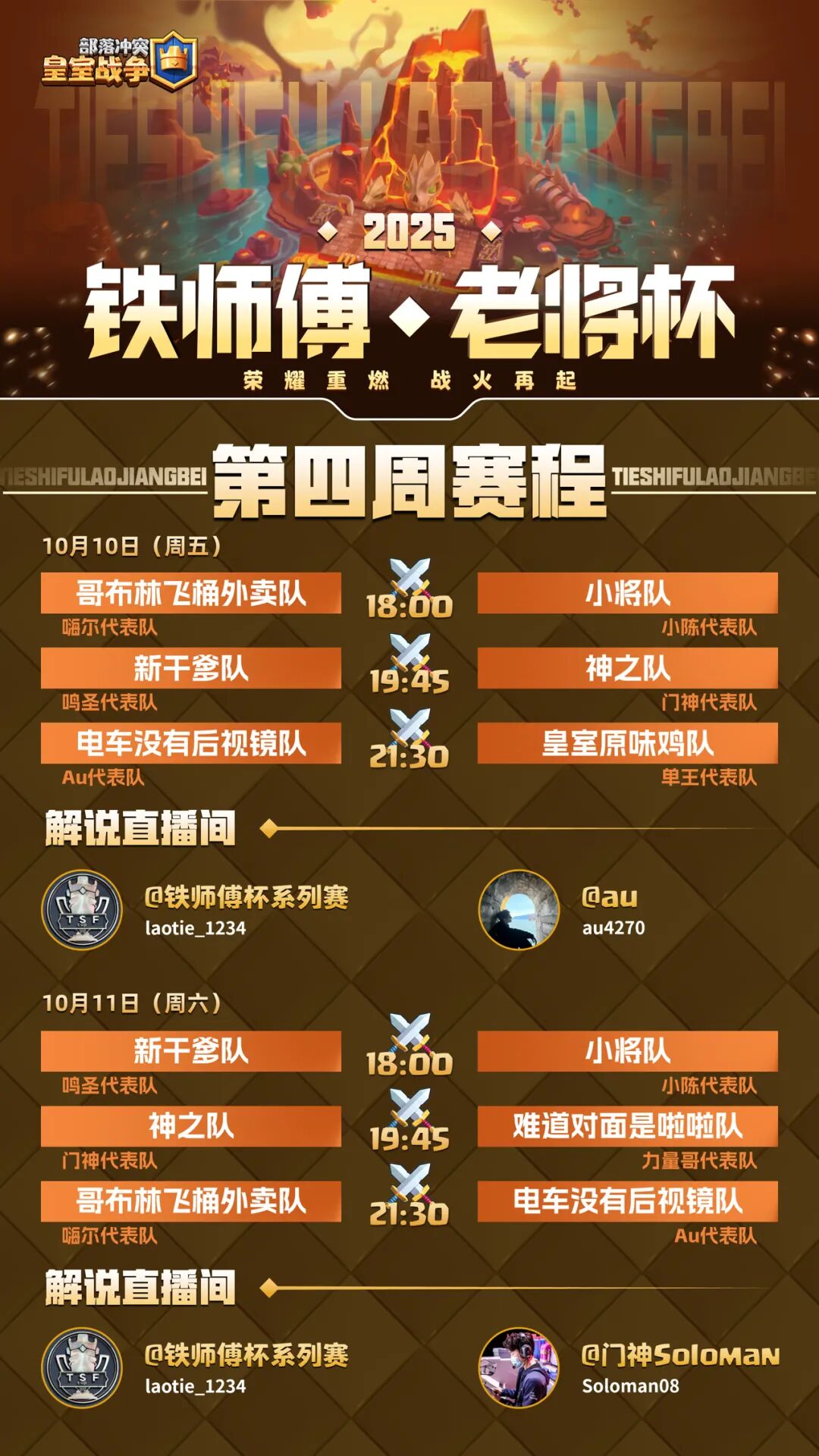 铁师傅老将杯第四周小组赛10月10-11日精彩继续