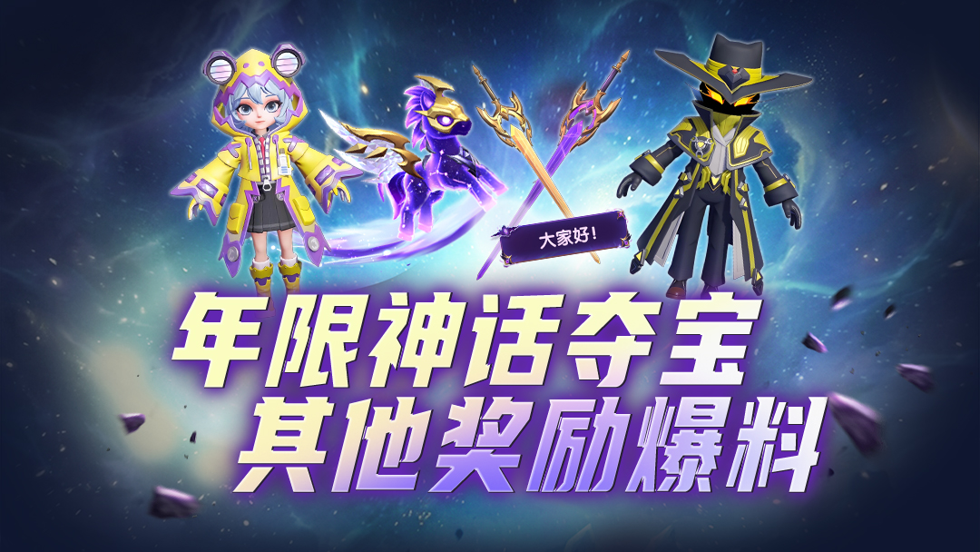 太空杀年限神话夺宝其他奖励爆料！