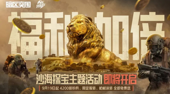 游戏五日谈：暗区突围限定套装&枪皮免费送，大赢家物资赛升级回归