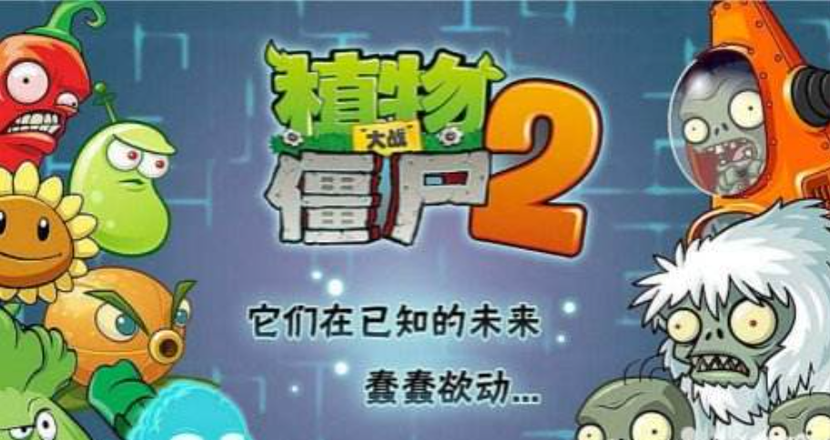植物大战僵尸2：获得了新植物，挑战无尽关卡