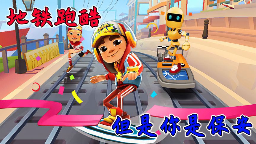 地铁跑酷：高端局也厌了？来试试保安版