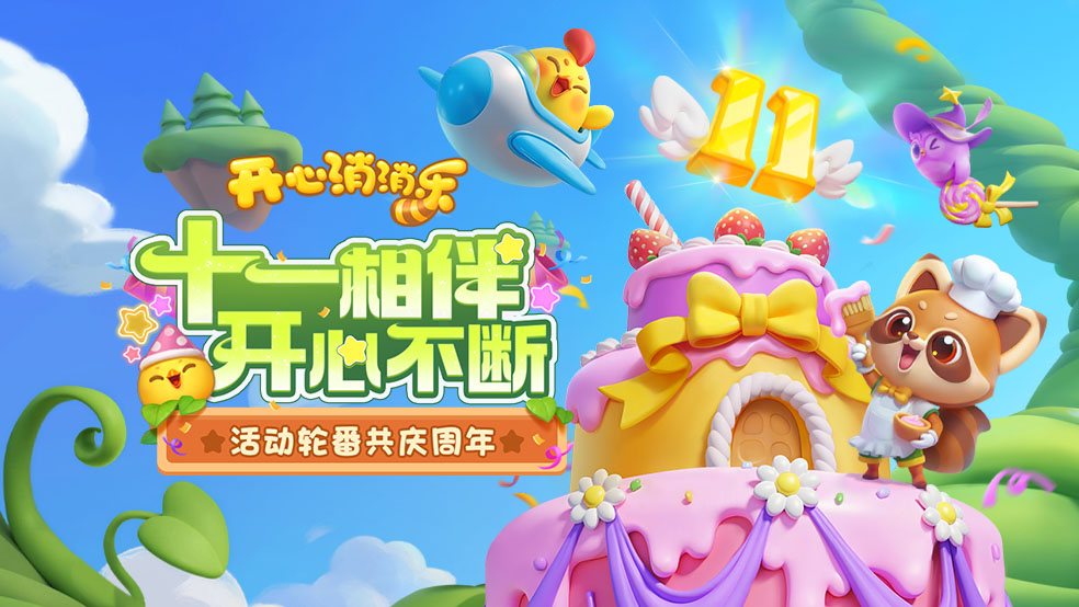 【活动爆料】十一相伴开心不断，活动轮番共庆周年