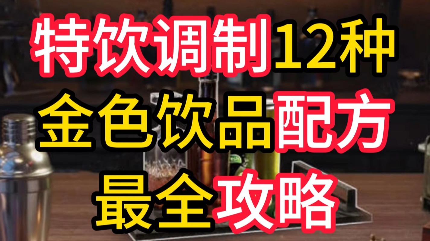 焰火赛季新活动调制饮料的所有配方