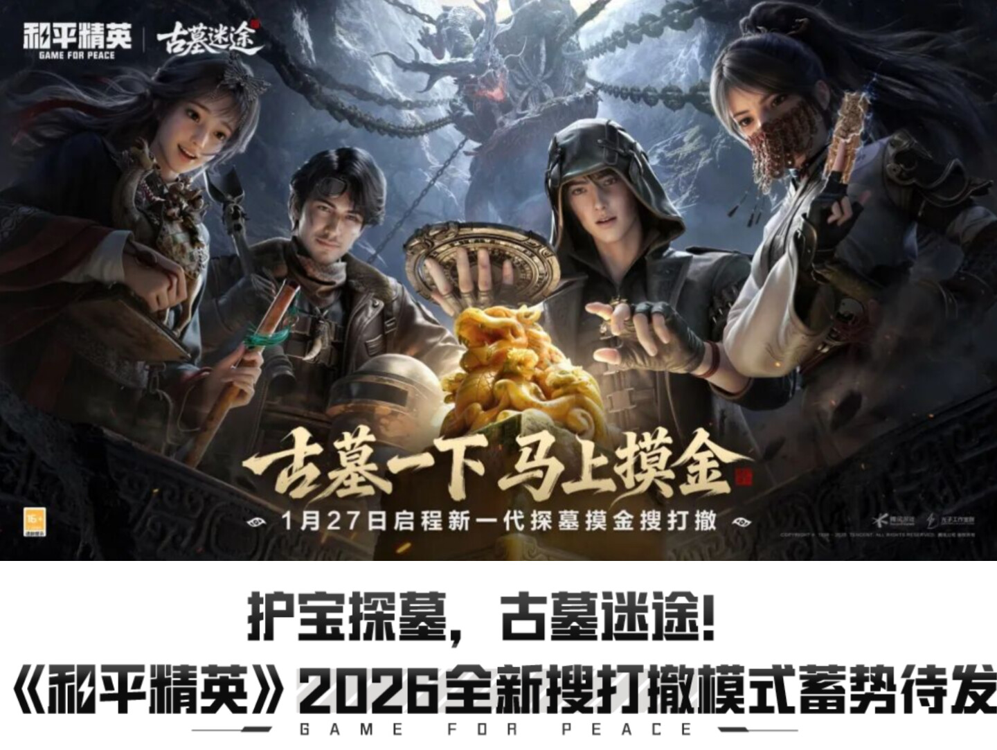古墓一下，马上摸金！《和平精英》新一代探墓摸金搜打撤新模式《古墓迷途》1月27日重磅登场