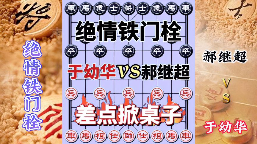 天天象棋：于幼华vs郝继超，绝情铁门栓不愧为所有杀招之首，气得差点掀桌子