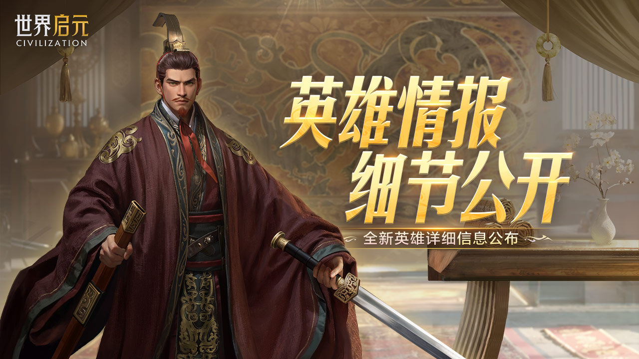 新纪元情报丨吴太祖-孙权、发明大王-爱迪生、抵抗之母-威廉明娜详情公开！