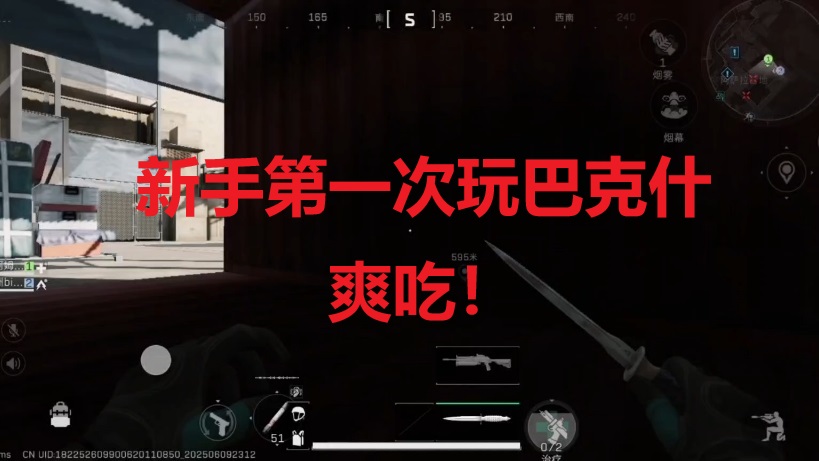新手第一次玩巴克什，爽吃！