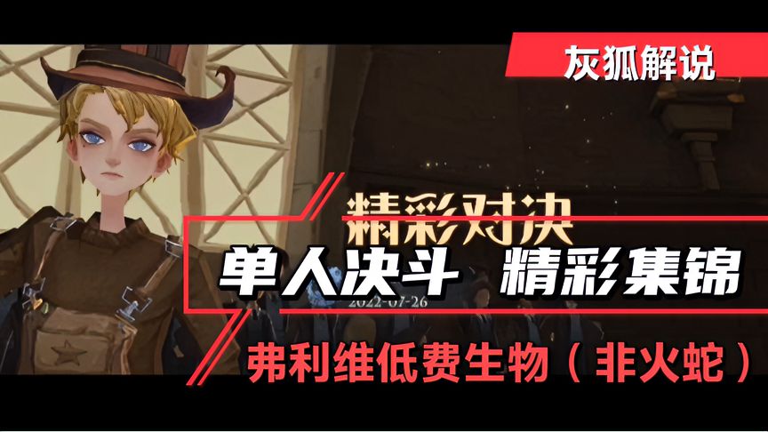 哈利波特·魔法觉醒:单人决斗精彩集锦,弗利维低费生物(非火蛇)-小米游戏中心