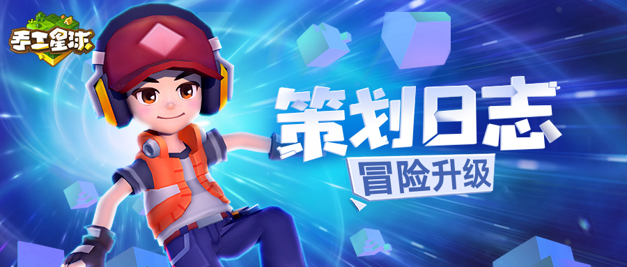 策划日志 | 彩色风暴袭来，星球冒险再升级！