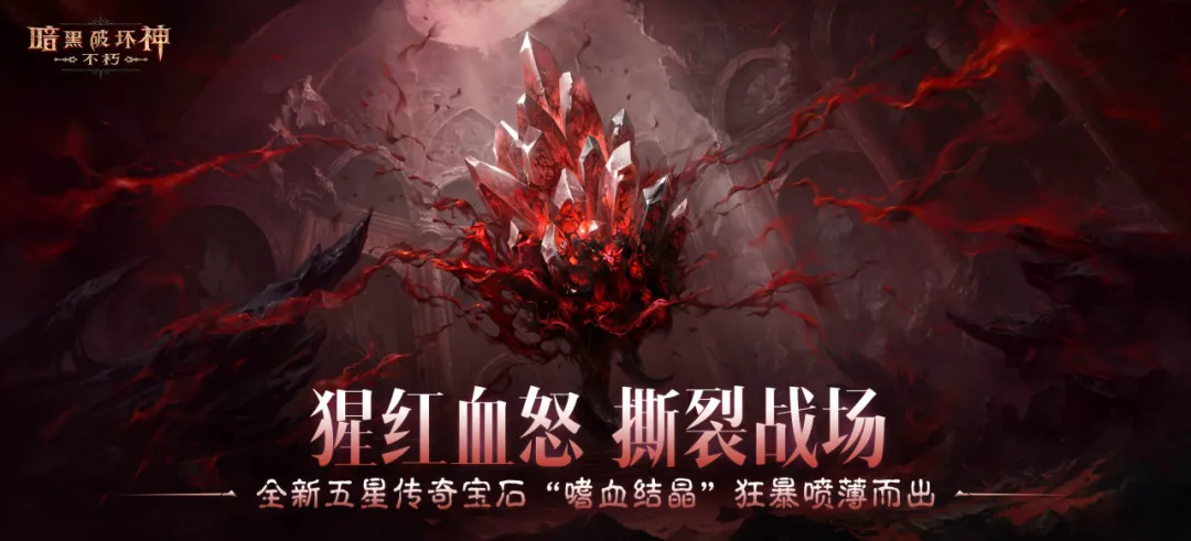 猩红血怒撕裂战场！全新五星传奇宝石“嗜血结晶”狂暴喷薄而出