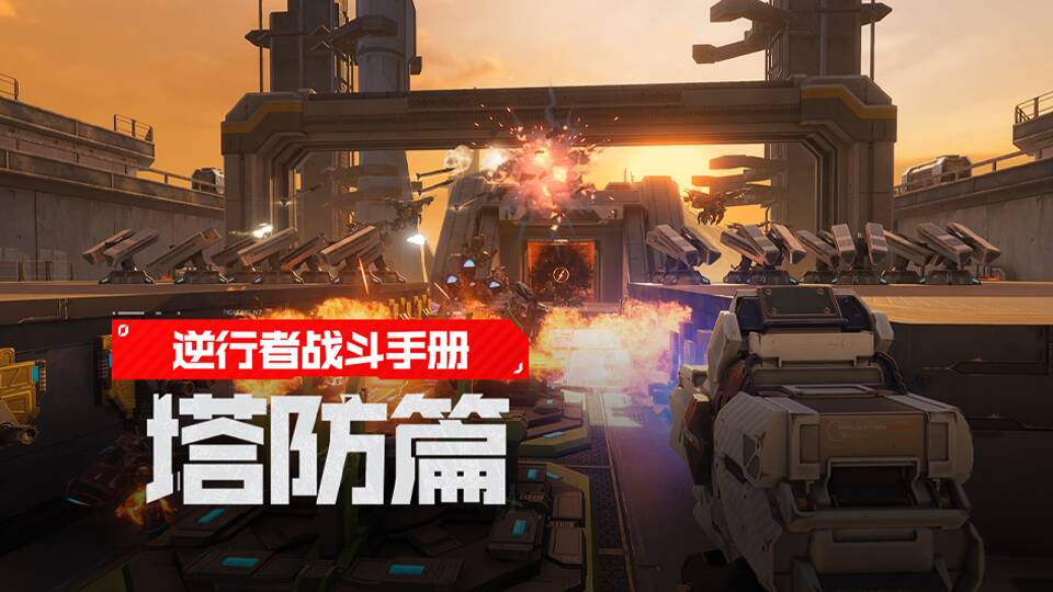 【逆行者战斗手册】玩转塔防模式，筑起钢铁防线抵御康普尼！