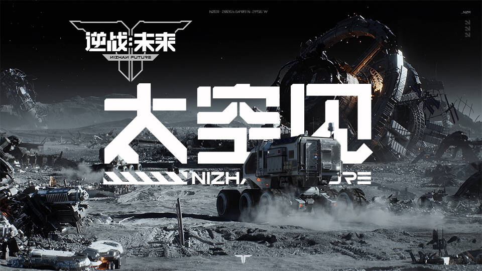 赛年规划丨《逆战：未来》太空系列玩法将于S4赛季登场！