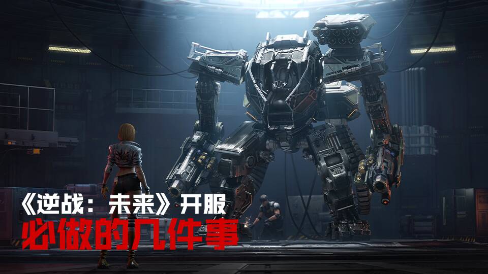 《逆战：未来》明日上线，来看看开服必做哪些事！