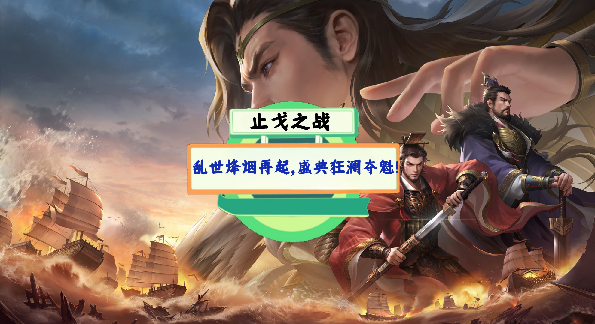 《止戈之战》游戏测评：乱世烽烟再起，盛典狂澜夺魁！
