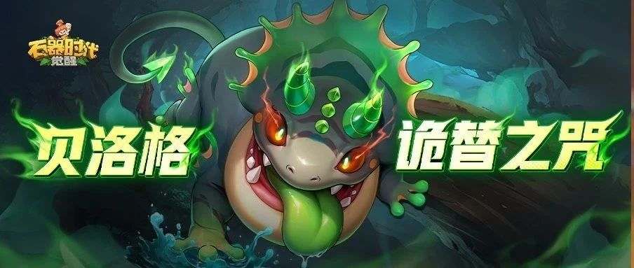 宠物皮肤爆料丨沼雾深处的窃掠者「贝洛格·诡替之咒」