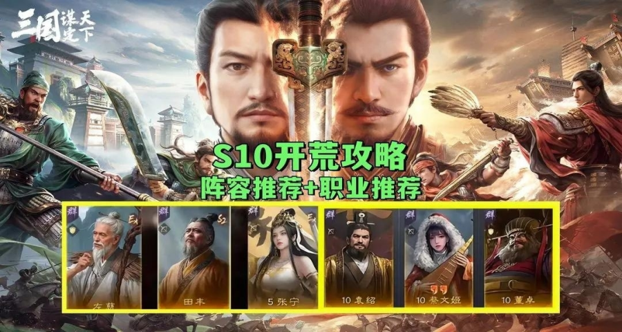 S10开荒阵容推荐，这样搭配开荒无压力！