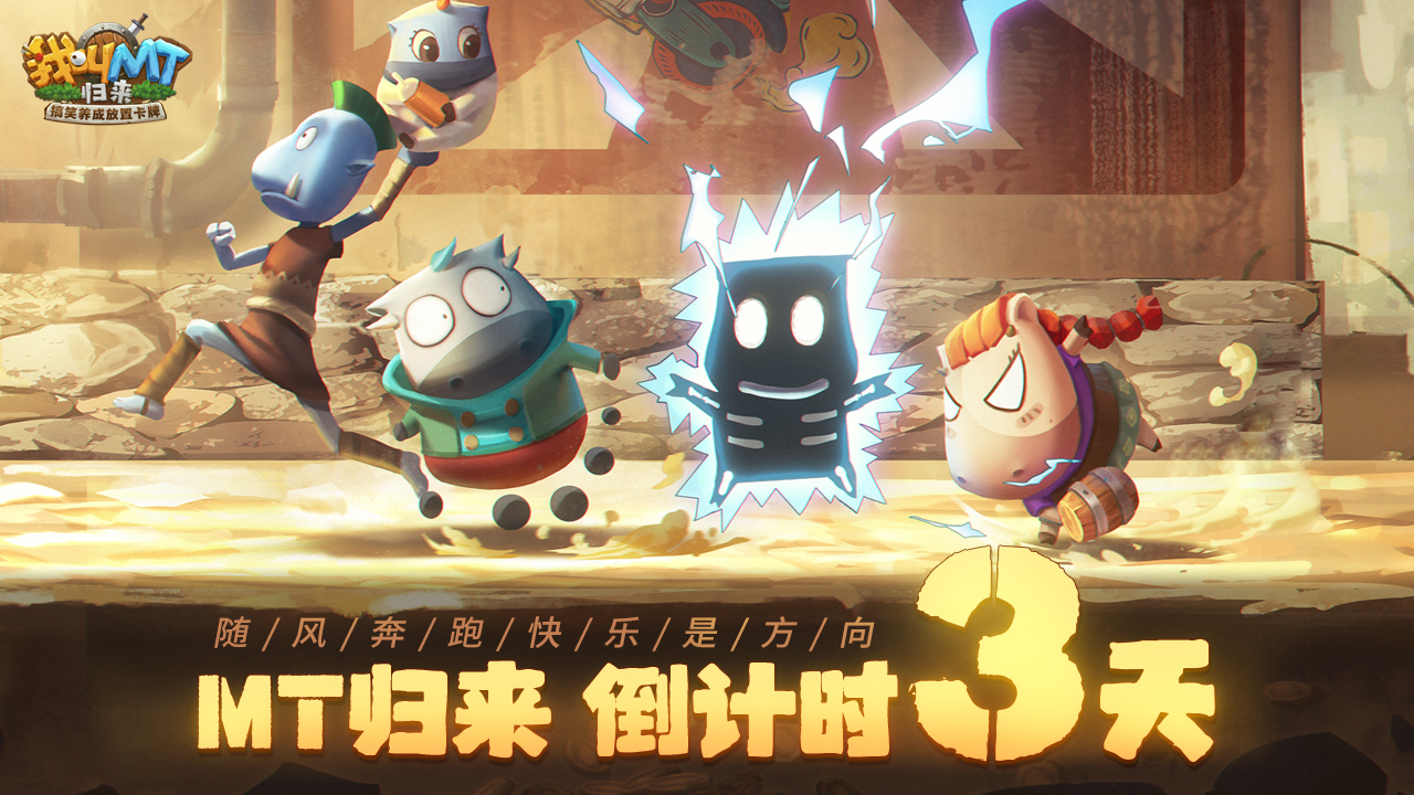 《我叫MT：归来》手游公测倒计时3天  重磅明星团猜想