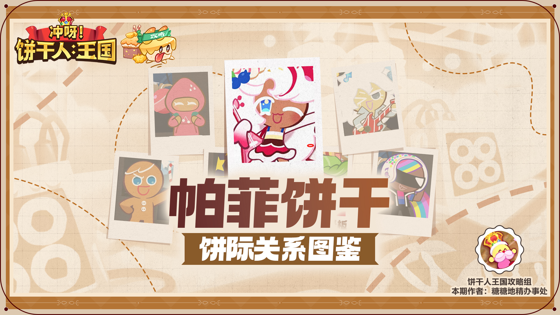 饼际关系：帕菲饼干