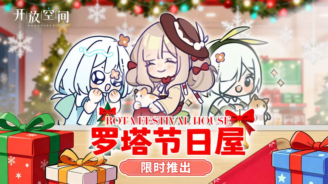 罗塔节日屋限时推出