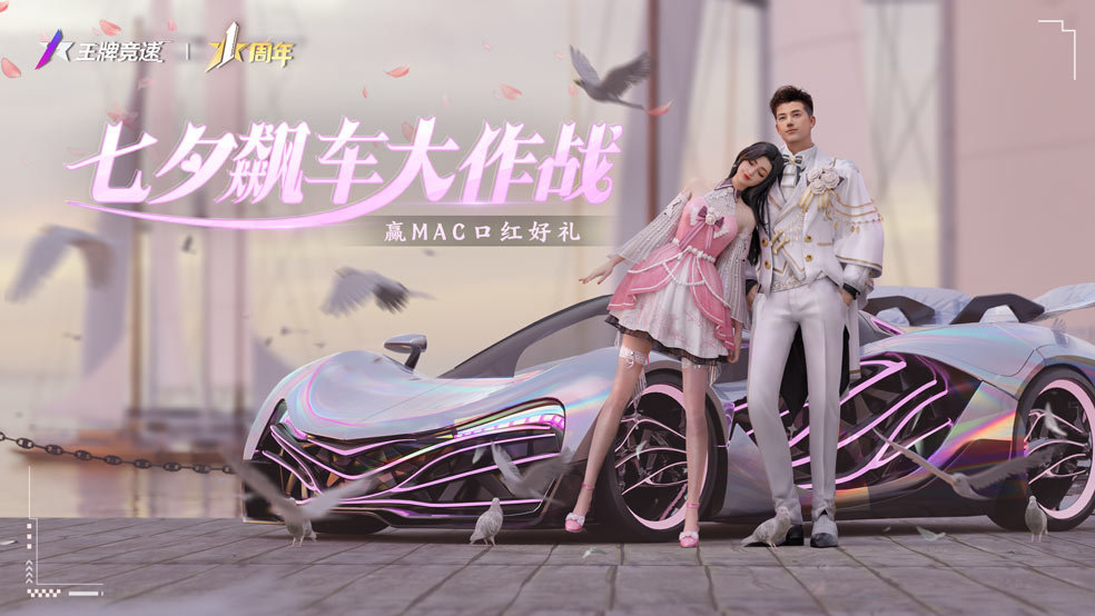 参与不足《王牌竞速》“情满七夕”送你口红过七夕