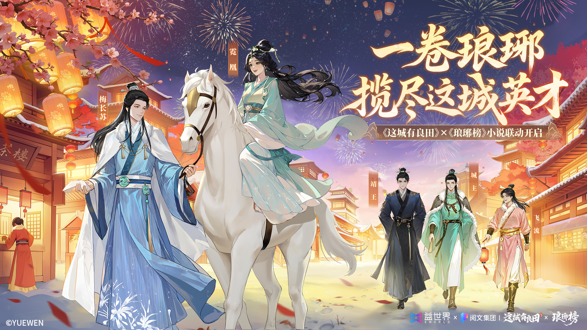 一卷琅琊揽英才！《这城有良田》×《琅琊榜》联动CG首发！
