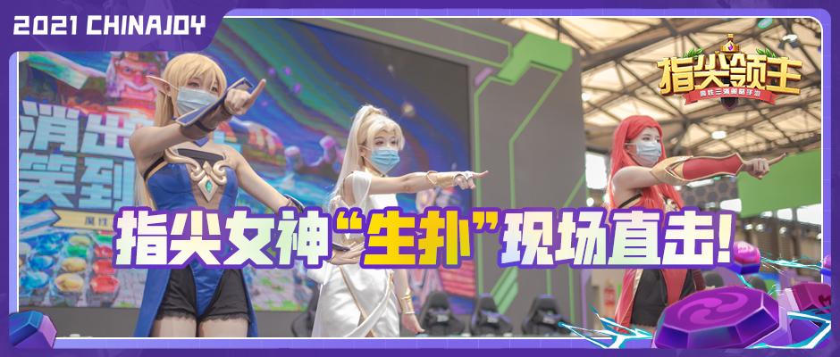 ChinaJoy次日回顾｜精彩继续 女神穿越之旅进行中！
