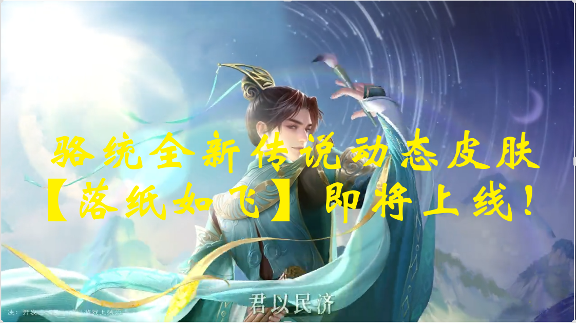 骆统全新传说动态皮肤【落纸如飞】即将上线！ 
