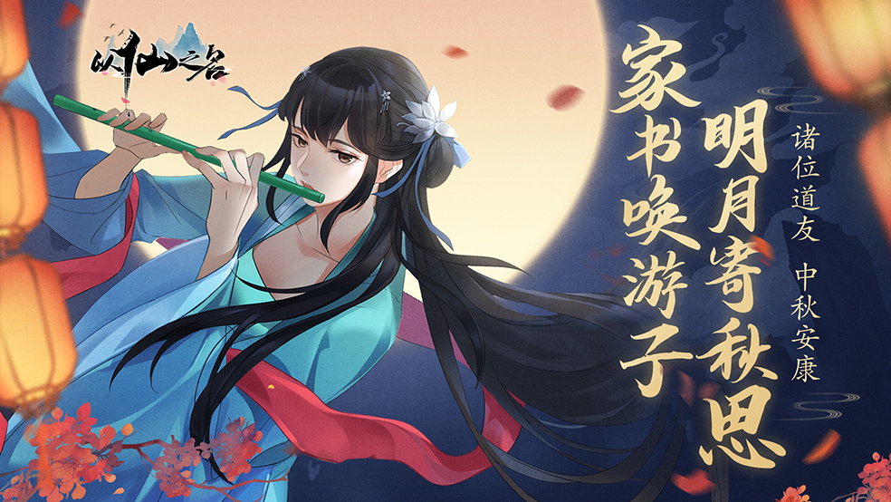 【仙门美图】明月寄秋思，家书唤游子