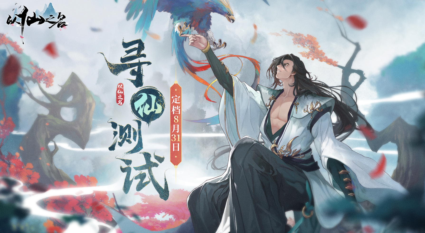 【寻仙公告】这些活动千万别错过，寻仙测试正式开启！