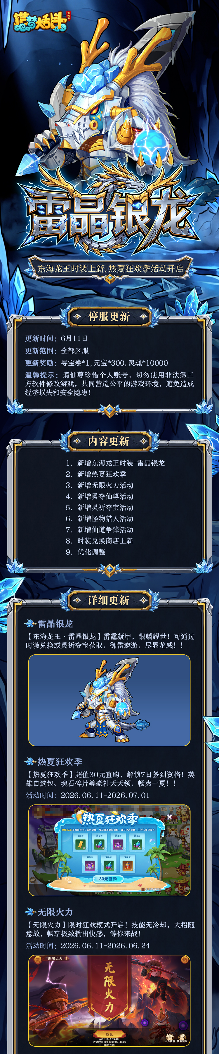 「6月11日停服更新」东海龙王时装上新，热夏狂欢季活动开启！