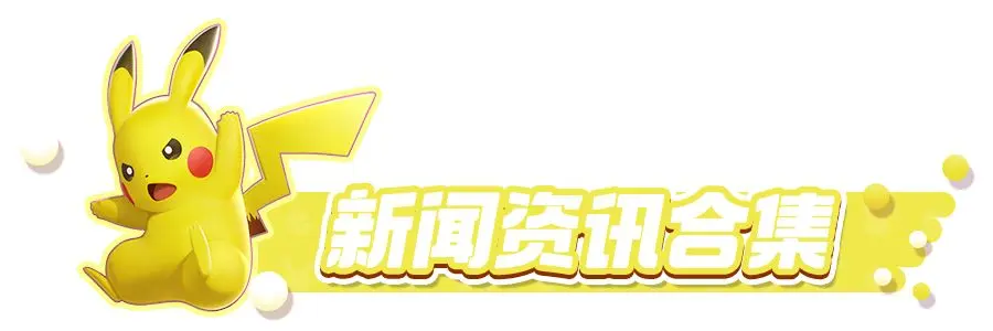【宝可梦大集结】新闻资讯，新鲜资讯一手掌握！