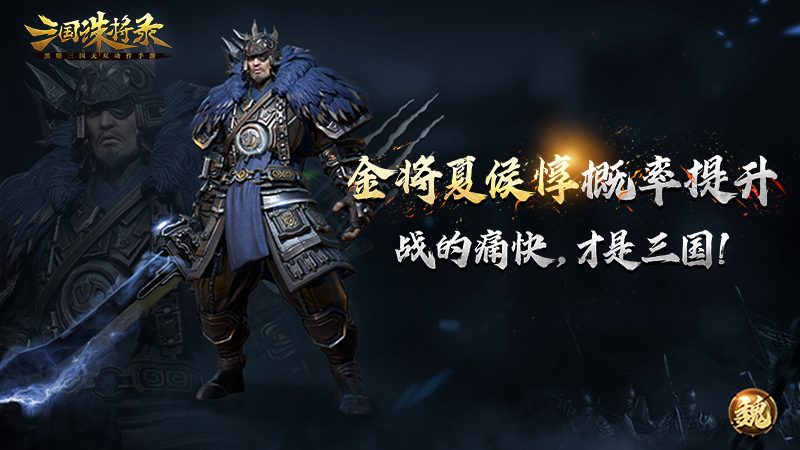 热血再燃！《三国诛将录》独眼黑狼夏侯惇强势回归！