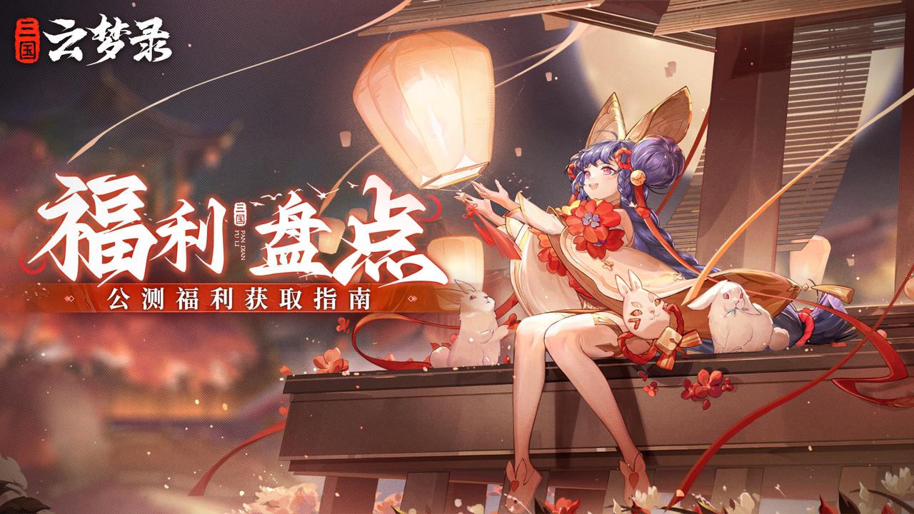 今日公测丨轻松上手零负担，福利拉满持久战！