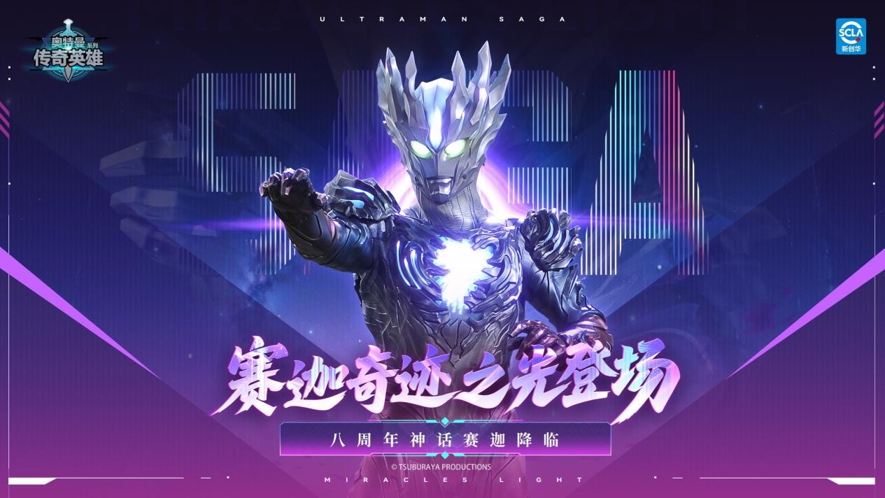 《奥特曼传奇英雄》八周年庆典 神话赛迦降临