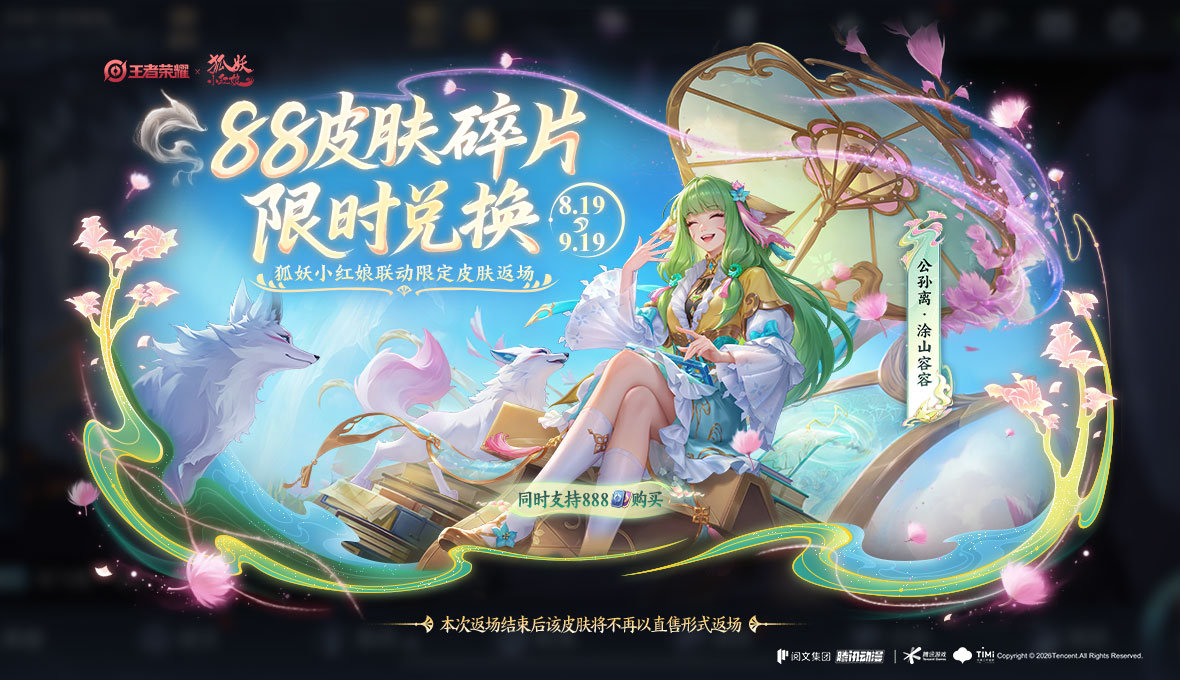 游戏资讯：《王者荣耀》与狐妖小红娘联动限时返场；《无畏契约手游》将推出千灵华绽系列皮肤​​​​​​​​​​​​​​​​​​​​​​​​​​​​​​